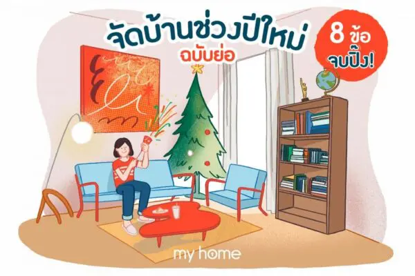 จัดบ้านช่วงปีใหม่
