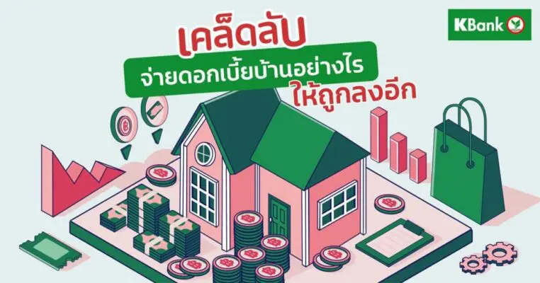 เคล็ดลับ จ่ายดอกเบี้ยบ้านอย่างไร ให้ลูกลง