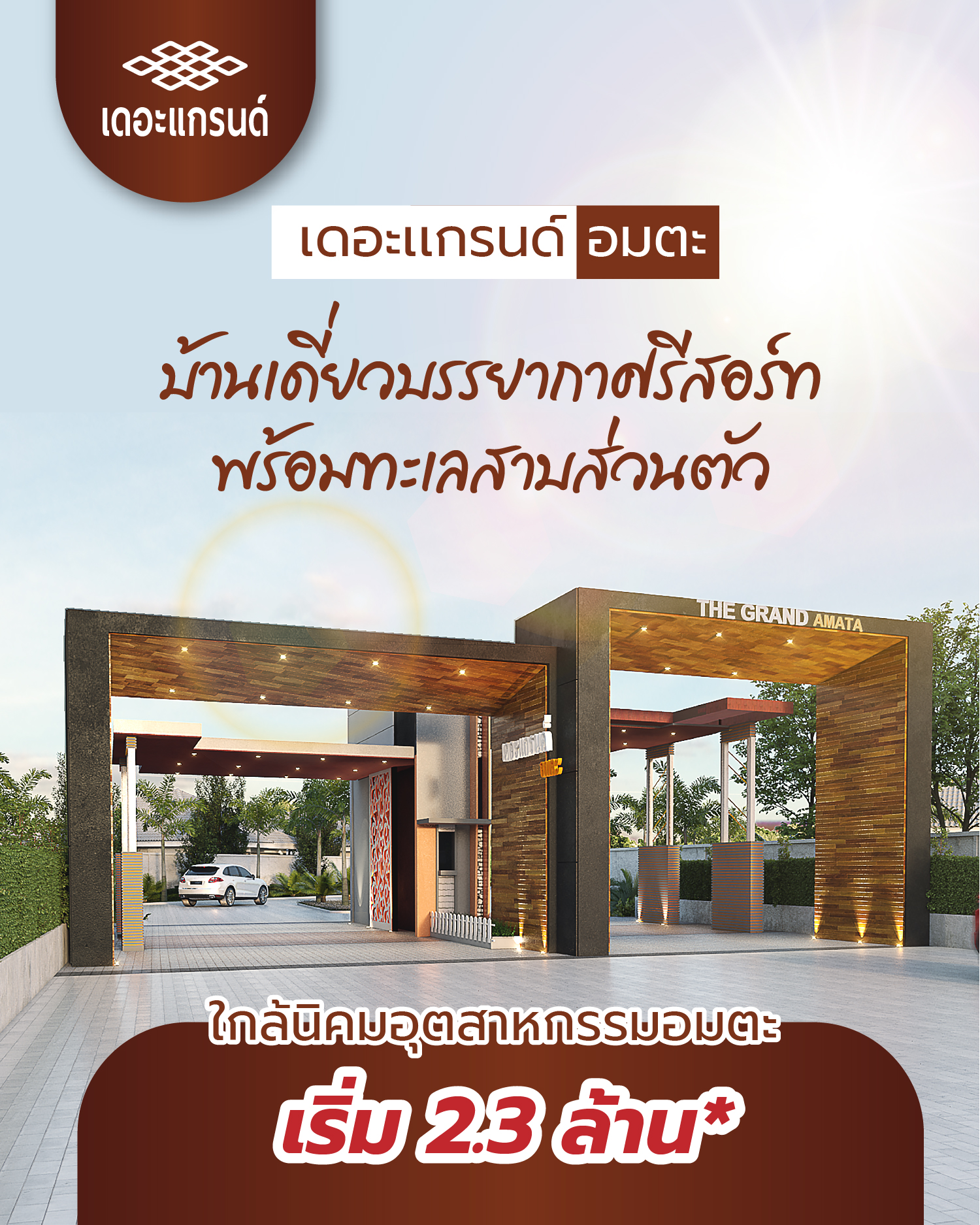 เดอะแกรนด์อมตะ