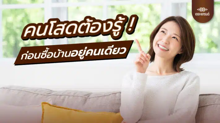 คนโสดต้องรู้ !! ก่อนซื้อบ้านอยู่คนเดียว