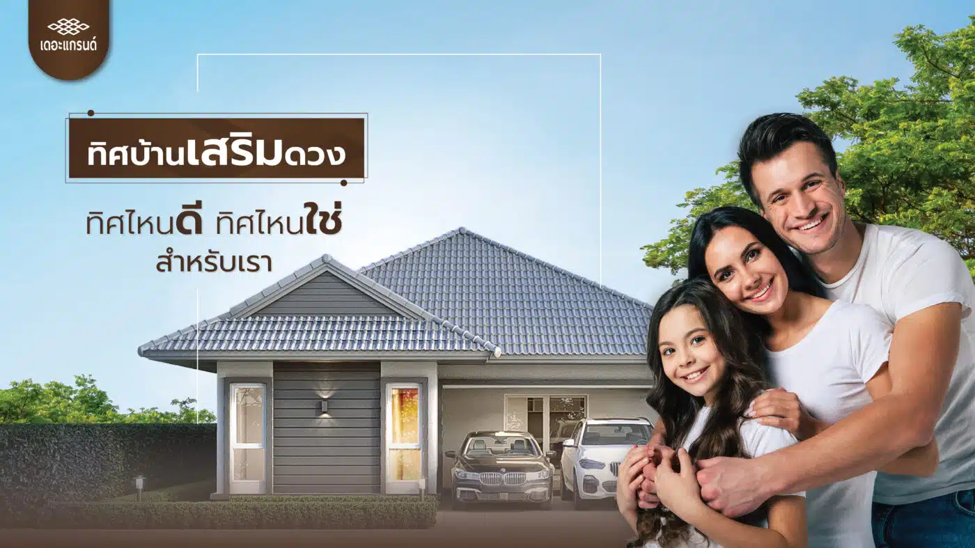 ทิศบ้านเสริมดวง ทิศไหนดีทิศไหนใช่สำหรับเรา