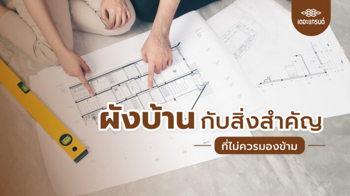 ผังบ้านกับสิ่งสำคัญที่ไม่ควรมองข้าม