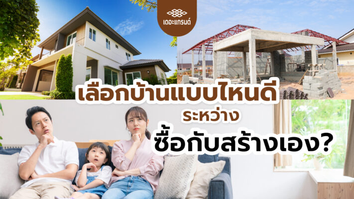 เลือกบ้านแบบไหนดีระหว่างซื้อกับสร้างเอง?