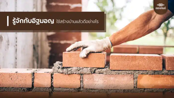 รู้จักกับอิฐมอญ ใช้สร้างบ้านแล้วดีอย่างไร ?