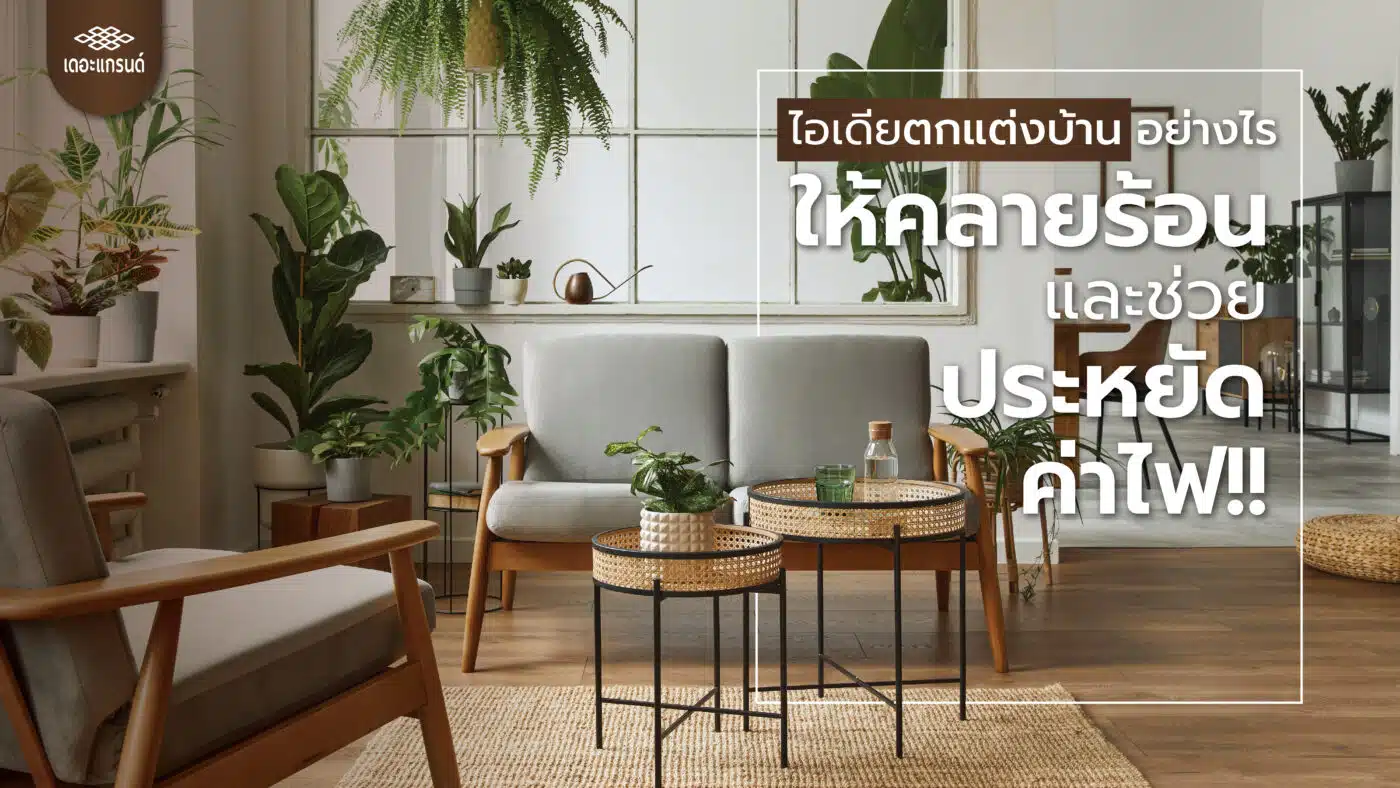 ไอเดียตกแต่งบ้านอย่างไรให้คลายร้อนและช่วยประหยัดค่าไฟ!!