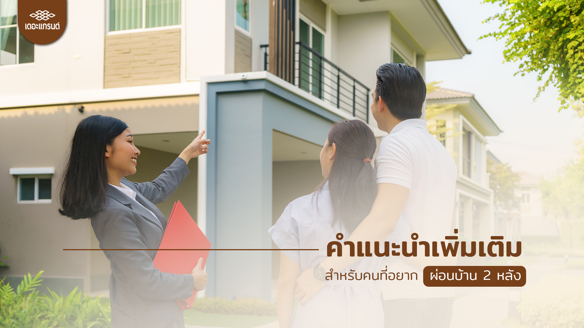 คำแนะนำเพิ่มเติมสำหรับคนที่อยากผ่อนบ้าน 2 หลัง