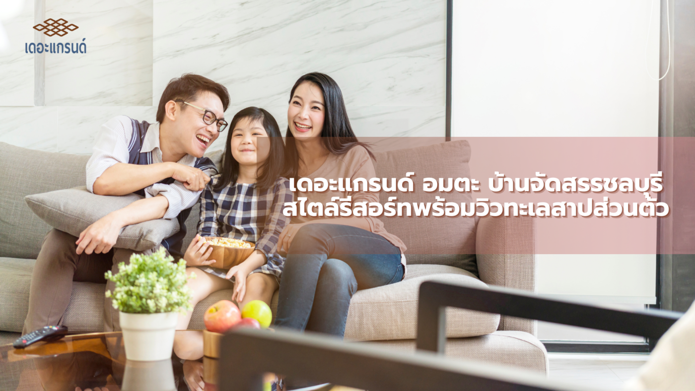 เดอะแกรนด์ อมตะ บ้านจัดสรรชลบุรีสไตล์รีสอร์ทพร้อมวิวทะเลสาปส่วนตัว