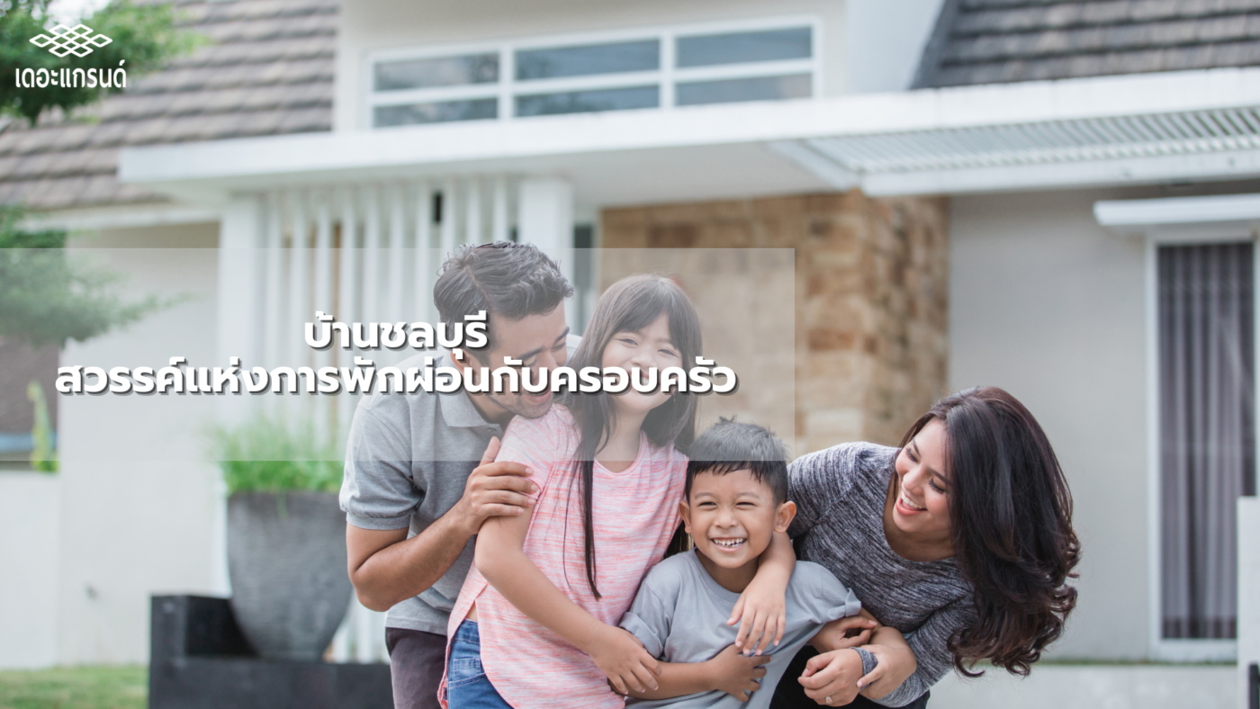 บ้านชลบุรี สวรรค์แห่งการพักผ่อนกับครอบครัว