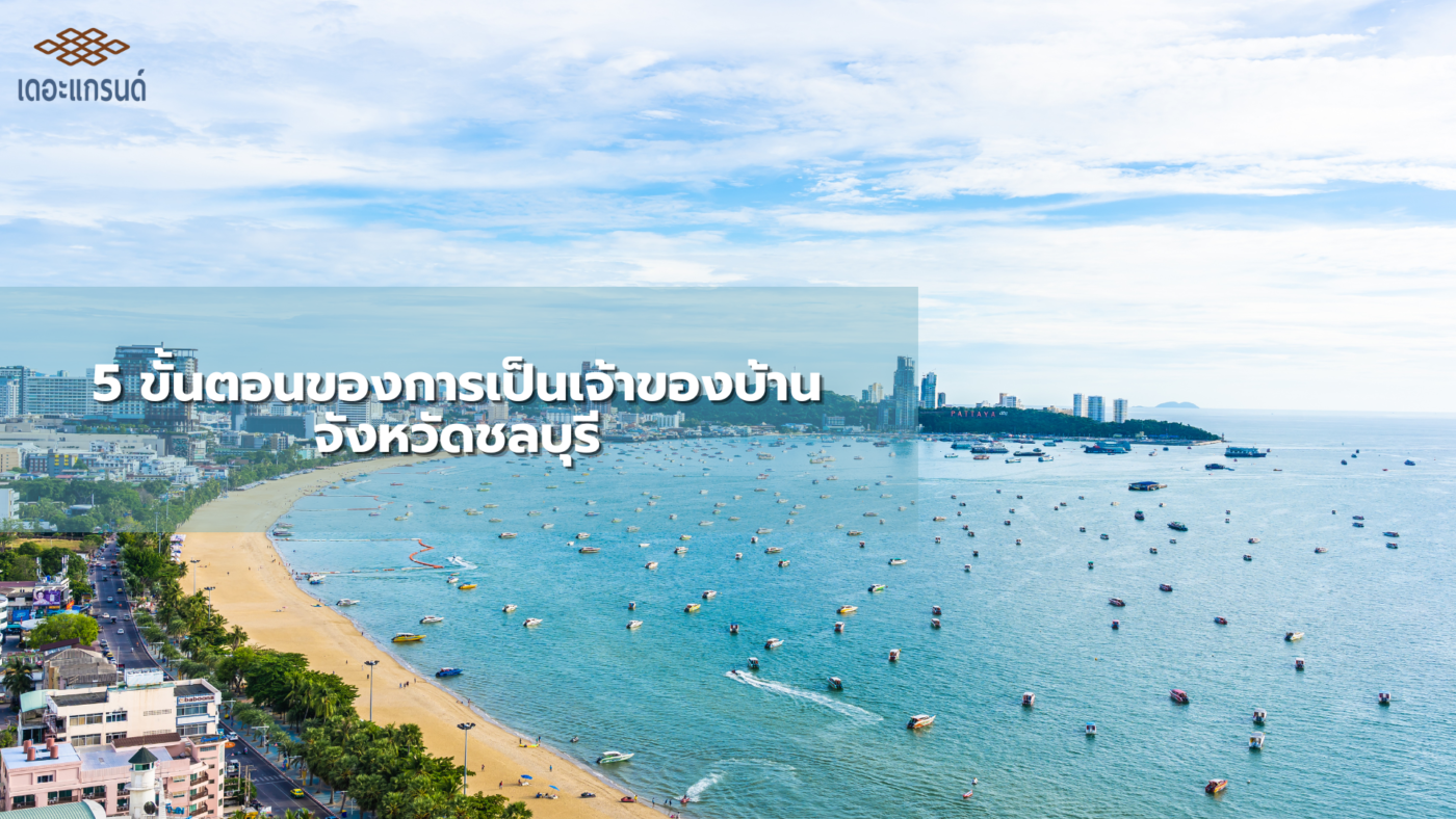 5 ขั้นตอนของการเป็นเจ้าของบ้านจังหวัดชลบุรี
